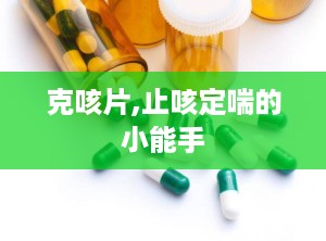 克咳片,止咳定喘的小能手