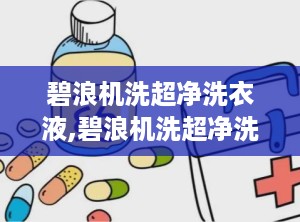 碧浪机洗超净洗衣液,碧浪机洗超净洗衣液，你的去污小能手