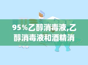 95%乙醇消毒液,乙醇消毒液和酒精消毒液有什么不一样