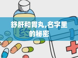 舒肝和胃丸,名字里的秘密