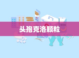 头孢克洛颗粒