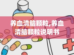 养血清脑颗粒,养血清脑颗粒说明书