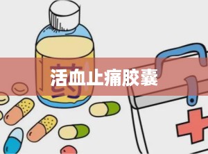 活血止痛胶囊