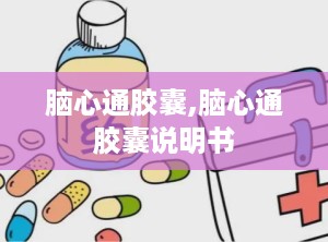 脑心通胶囊,脑心通胶囊说明书