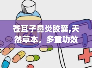 苍耳子鼻炎胶囊,天然草本，多重功效