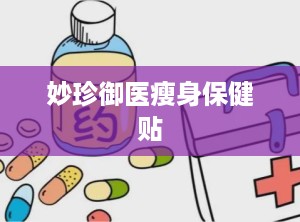 妙珍御医瘦身保健贴