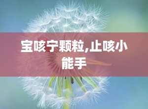 宝咳宁颗粒,止咳小能手