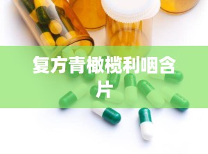 复方青橄榄利咽含片