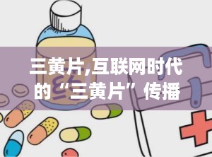 三黄片,互联网时代的“三黄片”传播