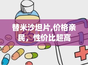 替米沙坦片,价格亲民，性价比超高