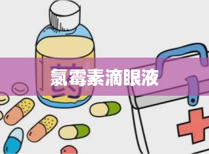 氯霉素滴眼液