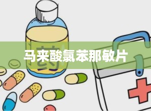 马来酸氯苯那敏片