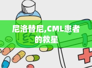 尼洛替尼,CML患者的救星