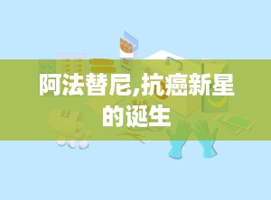 阿法替尼,抗癌新星的诞生