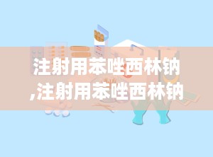 注射用苯唑西林钠,注射用苯唑西林钠说明书