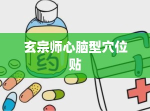 玄宗师心脑型穴位贴