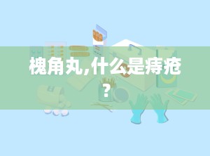 槐角丸,什么是痔疮？