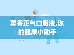 藿香正气口服液,你的健康小助手