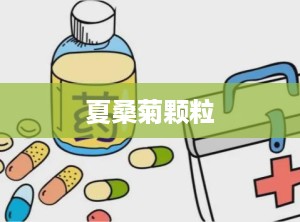 夏桑菊颗粒