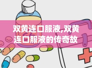 双黄连口服液,双黄连口服液的传奇故事