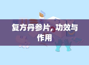 复方丹参片, 功效与作用