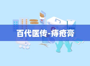 百代医传-痔疮膏