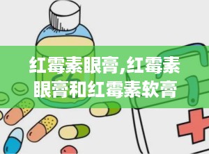 红霉素眼膏,红霉素眼膏和红霉素软膏的区别