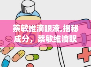 萘敏维滴眼液,揭秘成分，萘敏维滴眼液是何方神圣？