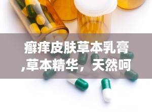 癣痒皮肤草本乳膏,草本精华，天然呵护