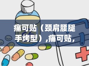 痛可贴（颈肩腰腿手烤型）,痛可贴，你的私人“按摩师”