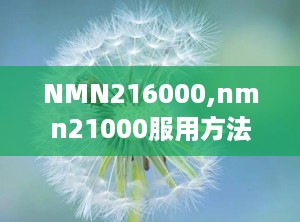 NMN216000,nmn21000服用方法