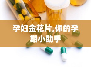 孕妇金花片,你的孕期小助手