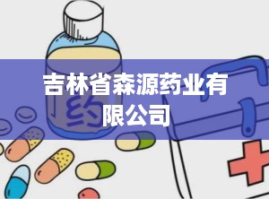 吉林省森源药业有限公司