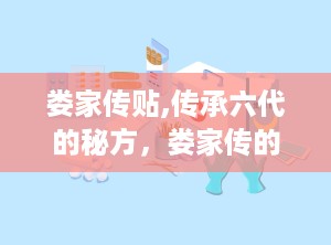 娄家传贴,传承六代的秘方，娄家传的传奇故事