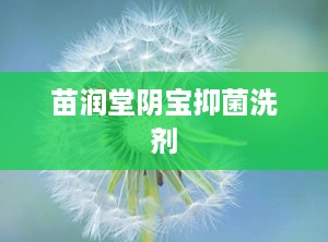 苗润堂阴宝抑菌洗剂