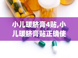 小儿暖脐膏4贴,小儿暖脐膏贴正确使用图片