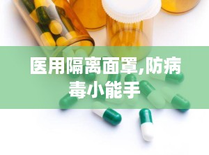 医用隔离面罩,防病毒小能手