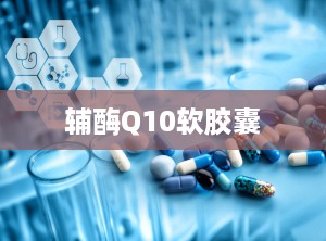 辅酶Q10软胶囊