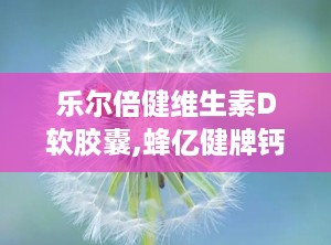 乐尔倍健维生素D软胶囊,蜂亿健牌钙维生素d软胶囊价格