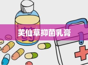 芙仙草抑菌乳膏