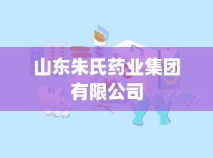 山东朱氏药业集团有限公司