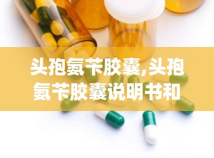 头孢氨苄胶囊,头孢氨苄胶囊说明书和用法用量