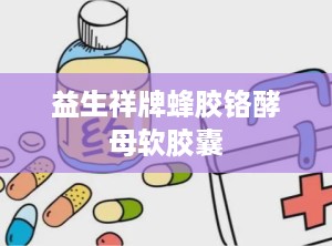 益生祥牌蜂胶铬酵母软胶囊