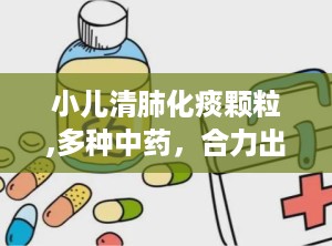 小儿清肺化痰颗粒,多种中药，合力出击