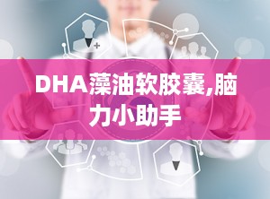 DHA藻油软胶囊,脑力小助手