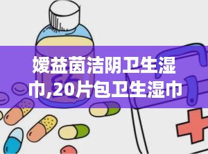 嫒益茵洁阴卫生湿巾,20片包卫生湿巾