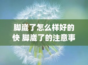 脚崴了怎么样好的快 脚崴了的注意事项