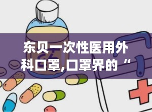 东贝一次性医用外科口罩,口罩界的“守护神”