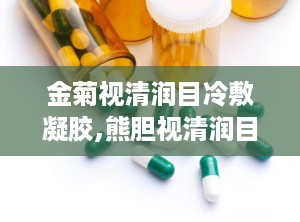 金菊视清润目冷敷凝胶,熊胆视清润目冷敷凝胶怎么用