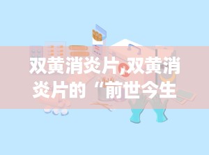 双黄消炎片,双黄消炎片的“前世今生”